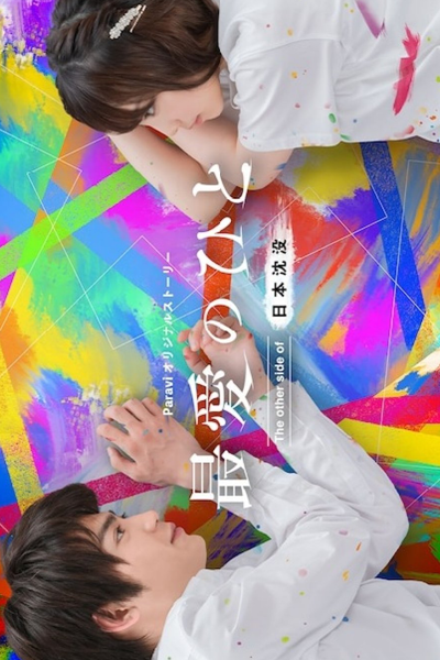 Saibai no Hito: The Other Side of Nihon Chinbotsu (2021) 
