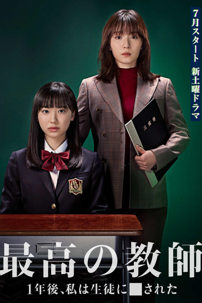 Saiko no Kyoshi: Ichinengo, Watashi wa Seito ni Sareta (2023) 