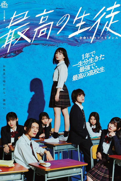 Saiko no Seito: Yomei Ichinen no Last Dance (2023) 