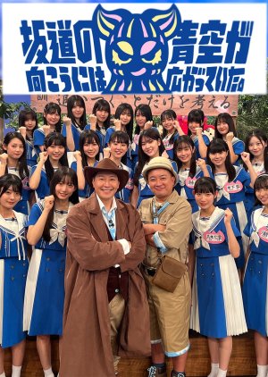 Sakamichi no Mukou ni wa Aozora ga Hirogatte Ita. (2023) 