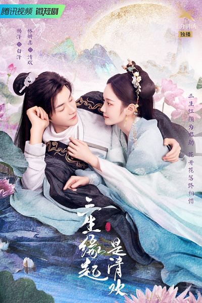 San Sheng Yuan Qi Shi Qing Huan (2022) 