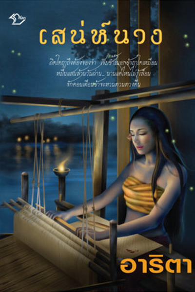 Sanae Nang (2022) 