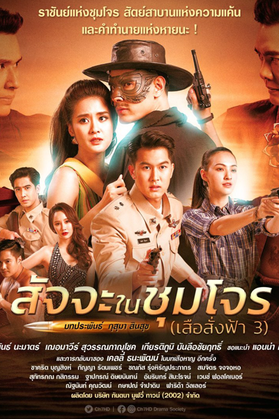 Satja Nai Chum Joan (2022) 