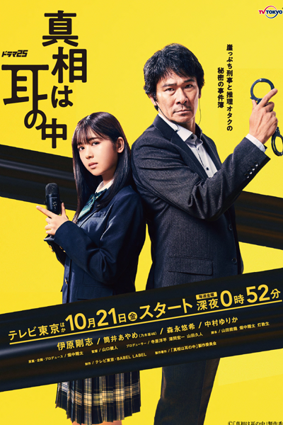 Shinso wa Mimi no Naka (2022) 