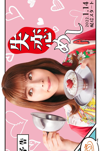 Shitsuren Meshi (2022) 