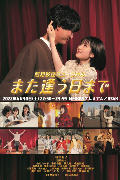 Showa Kayo Musical Mata Au Hi Made (2022) 