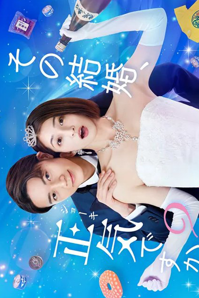 Sono Kekkon, Shoki desu ka? (2023) 