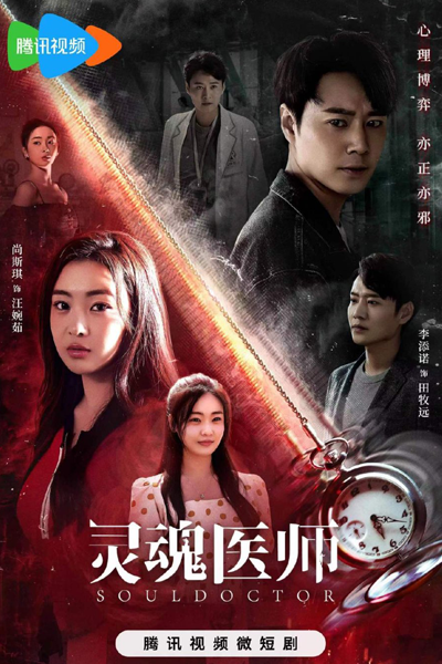 Soul Doctor (2023) 