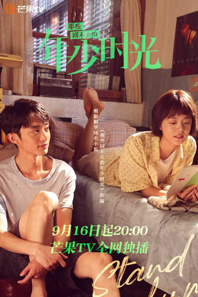 Stand by Me (2023) (Mango TV) 