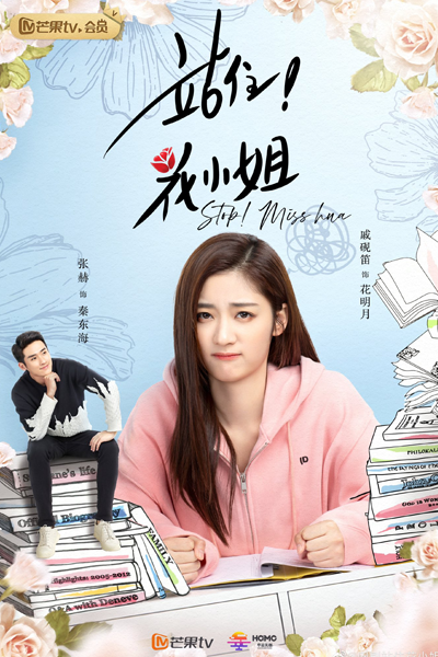 Stop! Miss Hua (2021) 