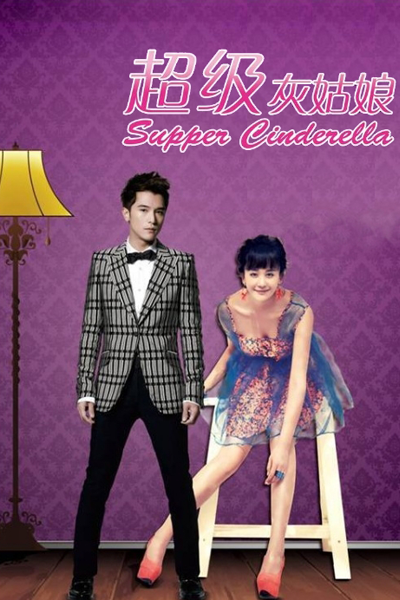 Super Cinderella (2024) 
