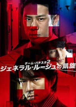 Team Batista 2 General Rouge no Gaisen 