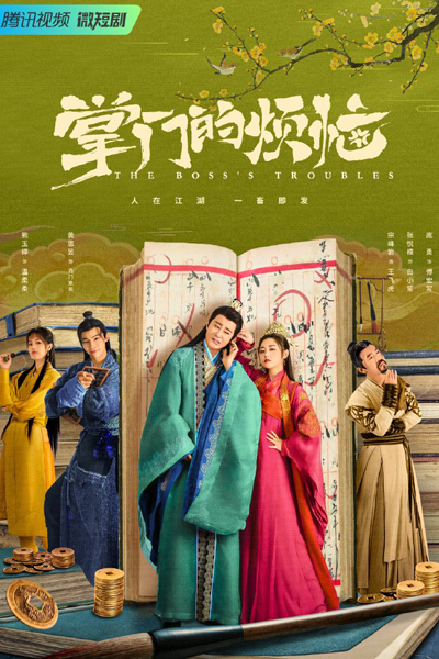 The Boss's Troubles (2023) 