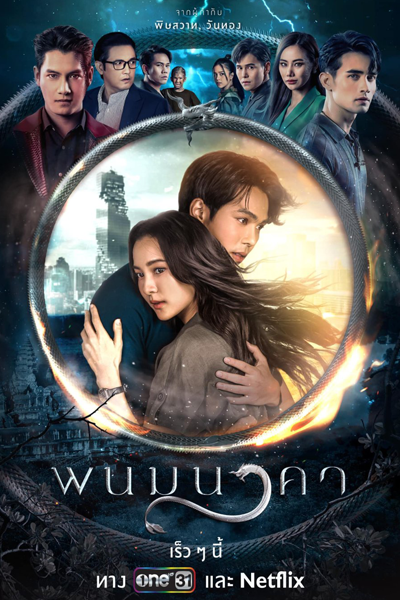 The Bride of Naga (2023) 