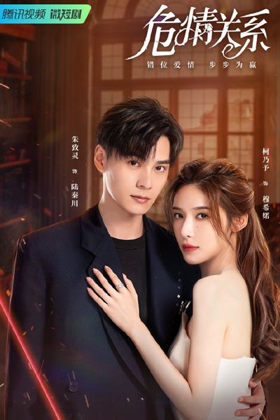 The Dangerous Love (2023) 