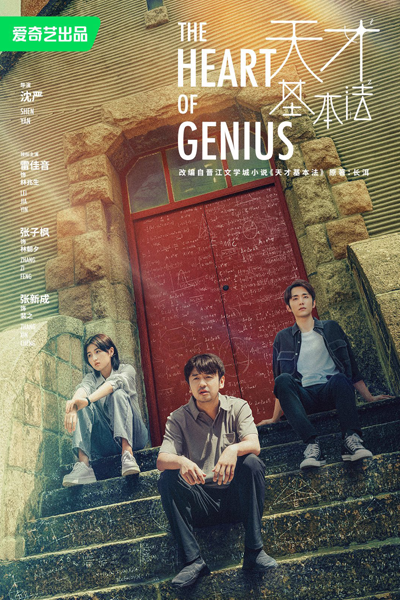 The Heart of Genius (2022) 