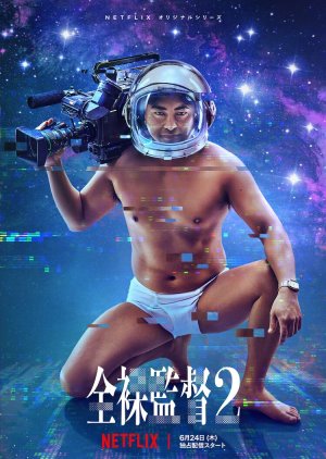 The Naked Director Season 2 (2021) 