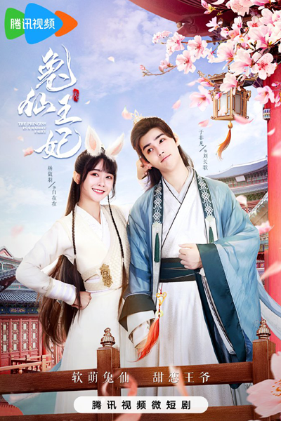 The Princess is a Rabbit Fairy (2023) 