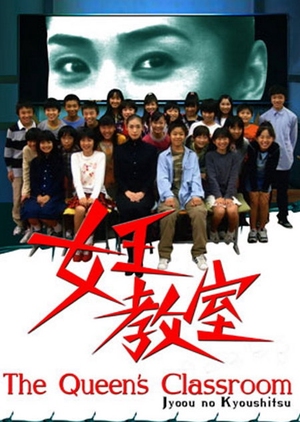 The Queen's Classroom (2005) 