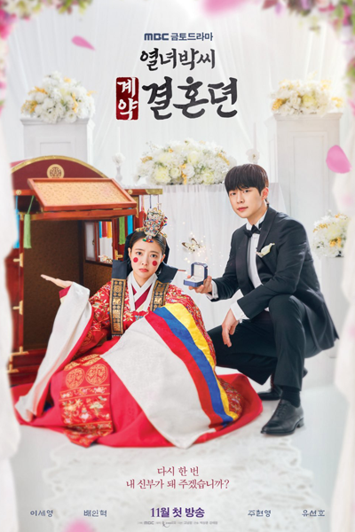 The Story of Park's Marriage Contract (2023) 