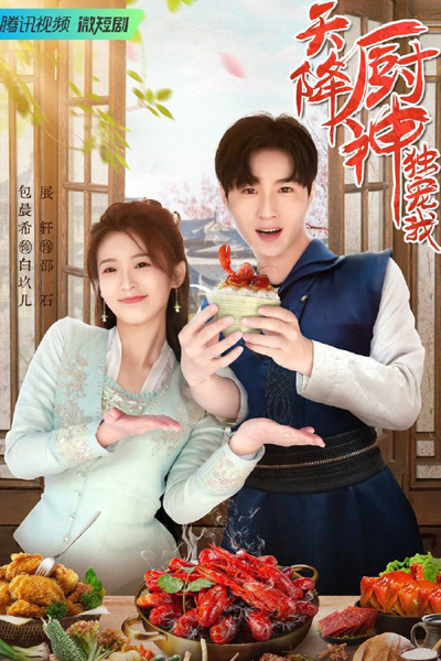 Tian Jiang Chu Shen Du Chong Wo (2023) 