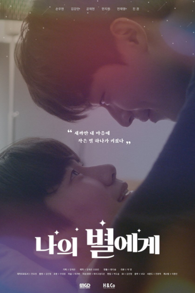 To My Star 2: Our Untold Stories (2022) 