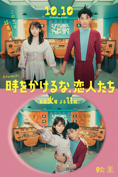 Toki wo Kakeruna, Koibitotachi (2023) 