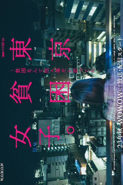 Tokyo Hinkon Joshi. (2023) 