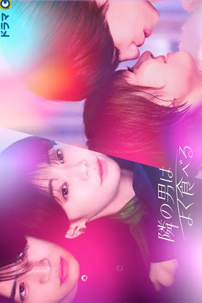 Tonari no Otoko wa Yoku Taberu (2023) 
