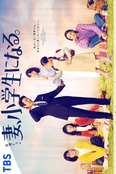 Tsuma, Shogakusei ni Naru (2022) 