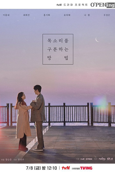 tvN O'PENing: How to Distinguish Voices (2022) 