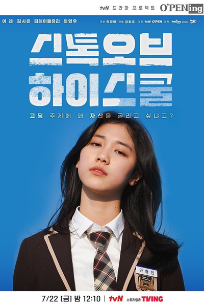 tvN O'PENing: Stock of High School (2022) 