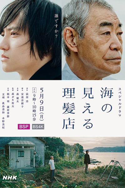 Umi no Mieru Rihatsuten (2022) 