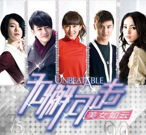 Unbeatable (2010) 