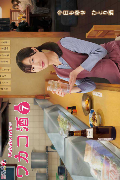 Wakako Zake Season 7 (2023) 