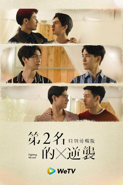 We Best Love: Fighting Mr. 2nd Special Edition (2021) 