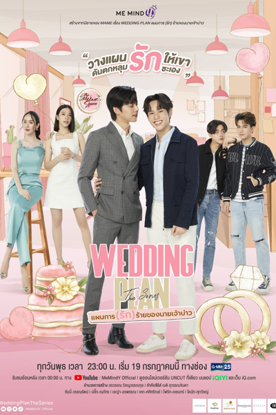 Wedding Plan (2023) 