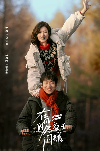 Winter Night (2022) 