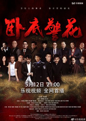 Wo Di Jing Hua (2023) 
