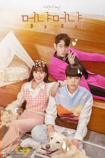 Woof & Meow – Do you Love Me? (2022) 