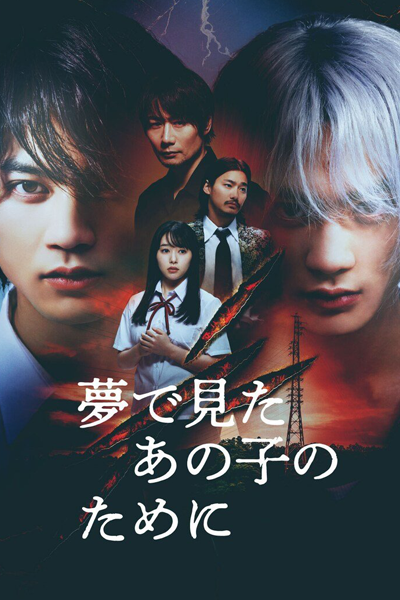 Yume de Mita Ano Ko no Tame ni (2023) 