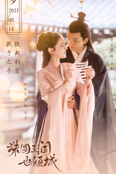 Zhu Yuan Yu Run Ye Qing Cheng (2023) 